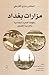 مزارات بغداد باللهجة العامية البغدادية و العربية الفصحى