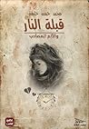 قبلة النار والألم المصاحب