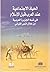 الحياة الإجتماعية عند العرب قبل الإسلام في شبه الجزيرة العربي... by أحمد كاظم جواد المعموري