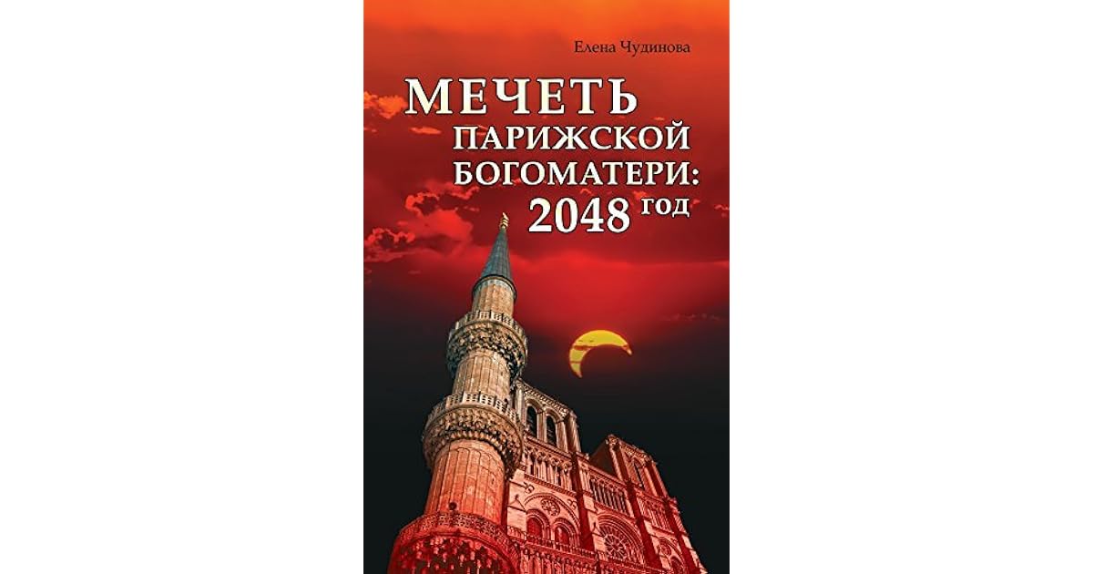 роман мечеть парижской богоматери. книга мечеть парижской. мечеть парижской богоматери читать. мечеть парижской богоматери книга. елена чудинова мечеть парижской.