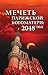 Мечеть Парижской Богоматери:2048 год (Проект Чудинова) (Russian Edition)