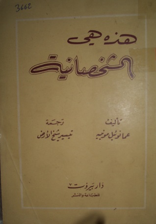 هذه هي الشخصانية