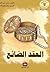 العقد الضائع