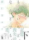 もういちど、なんどでも。下 [Mou Ichido, Nando Demo. 2] by Yuiji Aniya