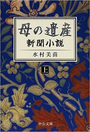 母の遺産 - 新聞小説 （上）