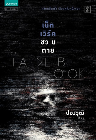 Fakebook เน็ตเวิร์คชวนตาย