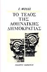 Το τέλος της αθηναϊκής δημοκρατίας : Κοινωνικές και πολιτικές όψεις της παρακμής της ελληνικής πόλεως στον 4ο αιώνα π.Χ. Το τέλος της αθηναϊκής δημοκρατίας : Κοινωνικές και πολιτικές όψεις της παρακμής της ελληνικής πόλεως στον 4ο αιώνα π.Χ.