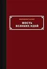 Шесть великих идей