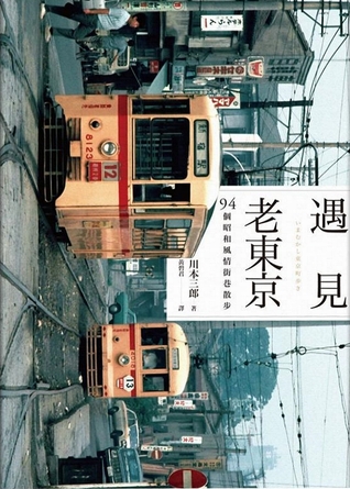 遇見老東京: 94個昭和風情街巷散步