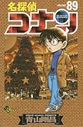名探偵コナン 89 [Meitantei Conan 89]