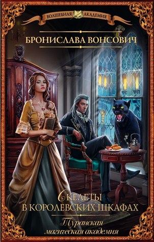 Туранская магическая академия, или Скелеты в королевских шкафах