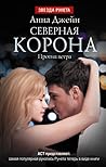 Северная Корона. Против ветра (Северная Корона, #2)