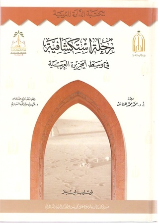 رحلة استكشافية في وسط الجزيرة العربية