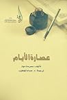 عصارة الأيام