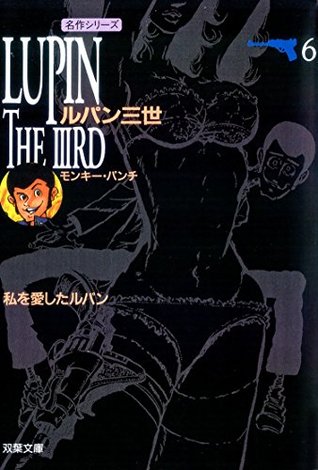 ルパン三世 6 By モンキー パンチ