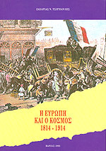 Η Ευρώπη και ο κόσμος, 1814-1914: Τα πολιτικά, διπλωματικά, οικονομικά, κοινωνικά πλαίσια και οι διεθνείς σχέσεις