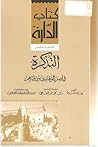 التذكرة في أصل الوهابيين ودولتهم التذكرة في أصل الوهابيين ودولتهم
