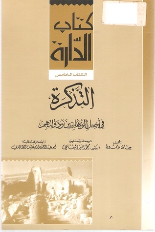 التذكرة في أصل الوهابيين ودولتهم (Paperback)