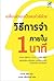 เปลี่ยนตัวเองเป็นคนหัวดีด้วย วิธีการจำภายใน 1 นาที by Takashi Ishii