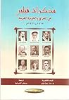 مذكرات فيلبي في العراق والجزيرة العربية 1915-1921م
