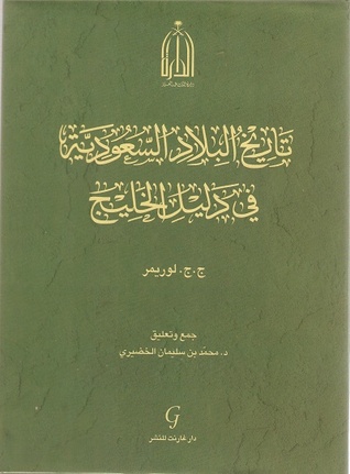تاريخ البلاد السعودية في دليل الخليج