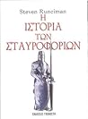 Η ιστορία των στα...