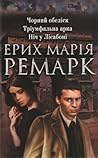 Чорний обеліск / Тріумфальна арка / Ніч у Лісабоні