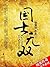 国士无双 (Chinese Edition)