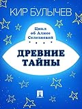 Древние тайны