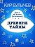 Древние тайны (Алиса и её друзья в лабиринтах истории, #1)