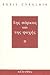 Της σάρκας και της ψυχής by Boris Cyrulnik Της σάρκας και της ψυχής by Boris Cyrulnik