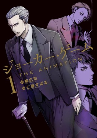 ジョーカー・ゲーム THE ANIMATION 1