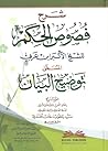 شرح فصوص الحكم لابن عربي المسمى توضيح البيان