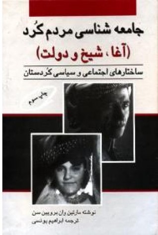 جامعه‌شناسی مردم کرد (آغا, شیخ و دولت) ساختارهای اجتماعی و سیاسی کردستان
