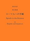 英和対訳 新約聖書 ローマ人への手紙: Epistle to the Romans in English and Japanese (英語と日本語で読む聖書 Bilingual Bible Series Book 9) 英和対訳 新約聖書 ローマ人への手紙: Epistle to the Romans in English and Japanese (英語と日本語で読む聖書 Bilingual Bible Series Book 9)
