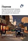 Возвращение Будды...
