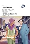 Вечер у Клэр. Полет. Ночные дороги (Russian Edition)