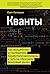 Кванты: Как математические кудесники заработали миллиарды и почти разрушили фондовый рынок (Russian Edition)