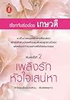 เพลิงรักหัวใจเสน่หา
