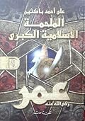 الملحمة الإسلامية الكبرى: عمر - الجزء الأول