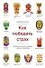 Как победить страх: 12 демо...