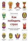 Как победить страх by Ольга Соломатина Как победить страх by Ольга Соломатина