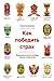 Как победить страх: 12 демонов на пути к свободе, счастью и творчеству