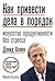 Как привести дела в порядок. Искусство продуктивности без стр... by David    Allen