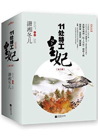 11处特工皇妃 (白金纪念版) - 上