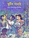 ছুটির সানাই