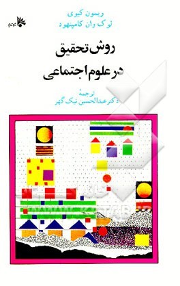 روش تحقیق در علوم اجتماعی