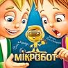 Мікробот Мікробот