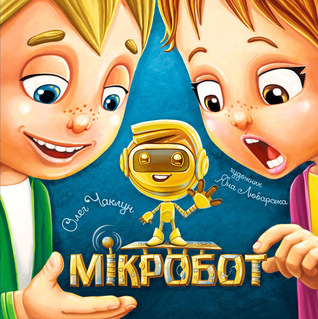 Мікробот (Hardcover)
