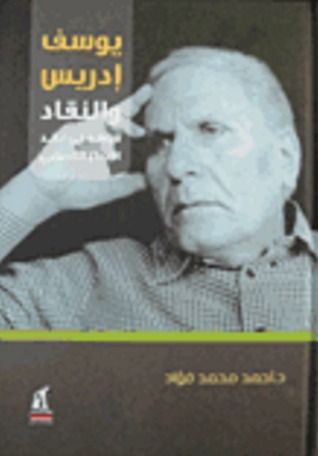 يوسف إدريس والنقاد